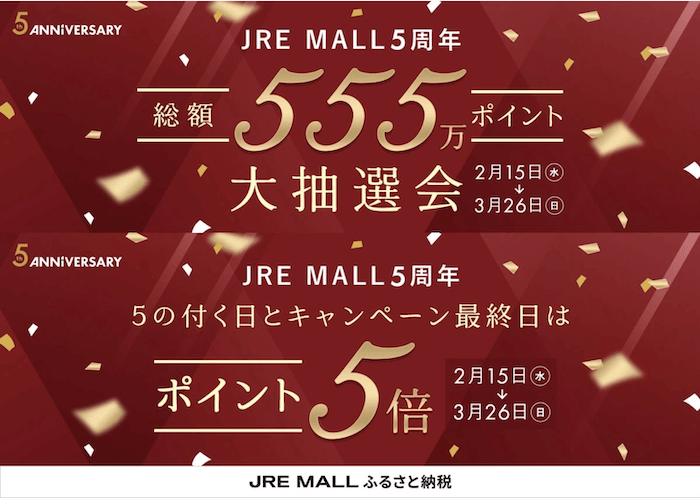 JRE MALL5周年キャンペーン JRE MALLふるさと納税