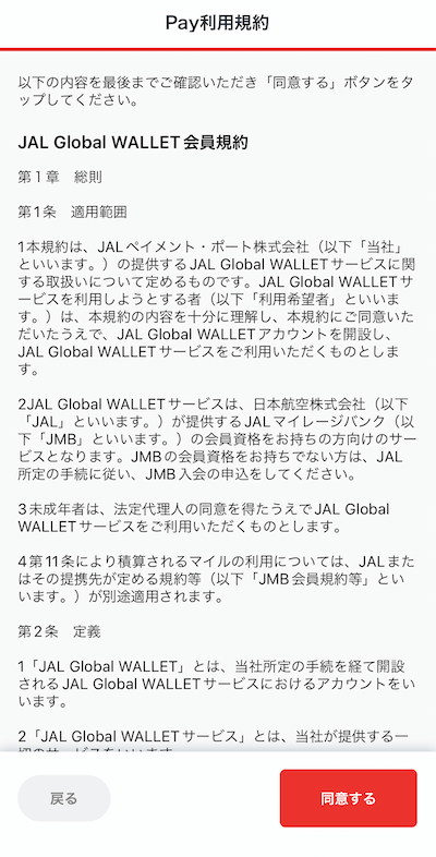 JAL Payの登録画面1
