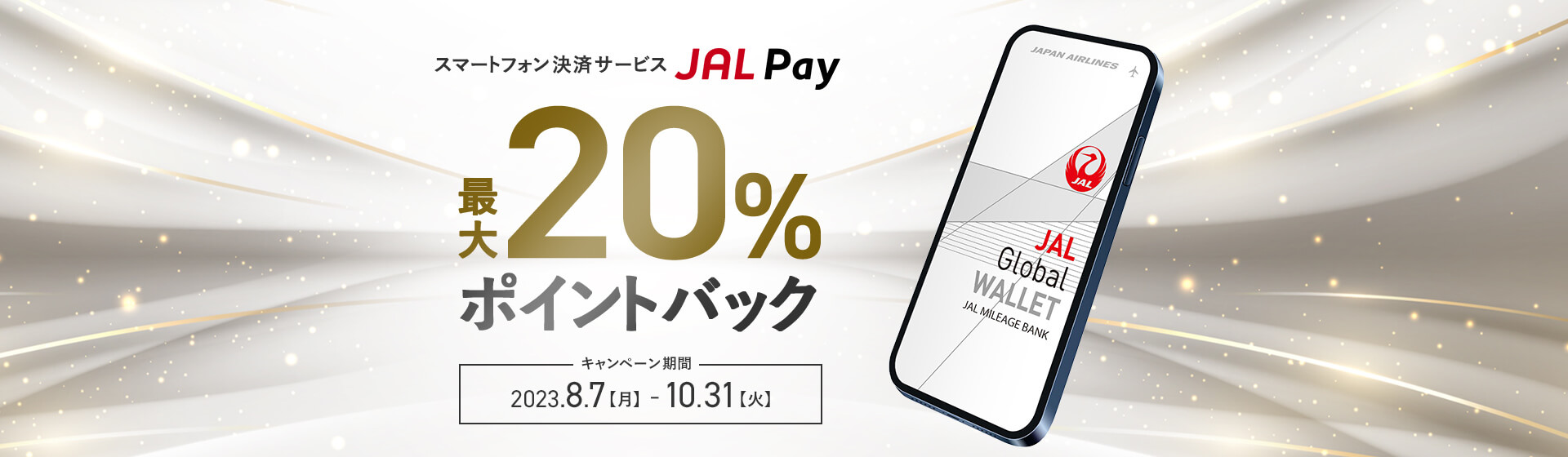 JAL Pay 最大20％ポイントバックキャンペーン