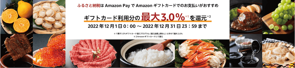 2022年Amazon Payふるさと納税キャンペーン！Amazon Payご利用の際に、Amazonギフトカードを使ってお支払いをした合計金額の最大3%分をAmazonギフトカードで還元！！