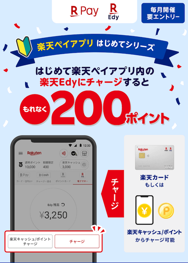はじめて楽天ペイアプリ内の楽天Edyにチャージすると200ポイントプレゼント