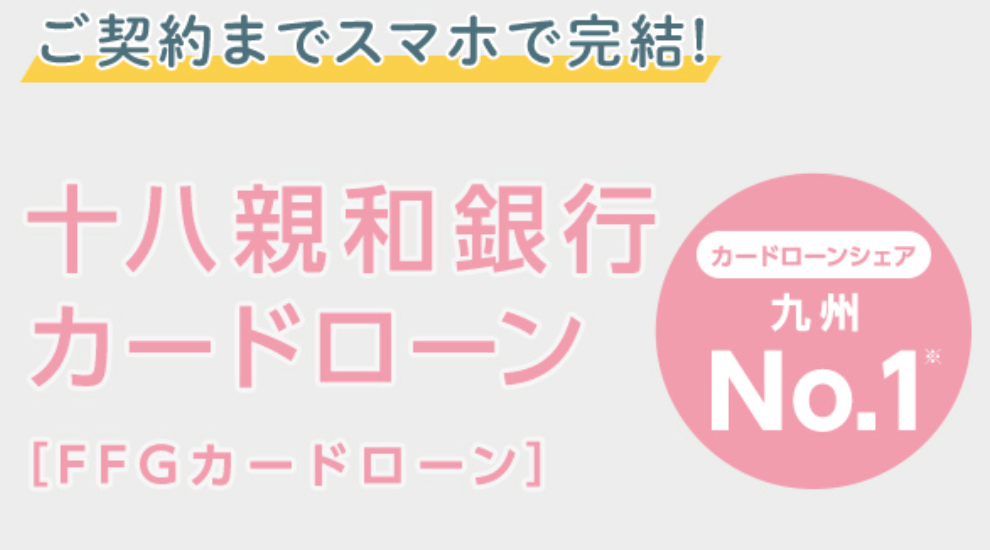 十八親和銀行カードローン＜FFGカードローン＞