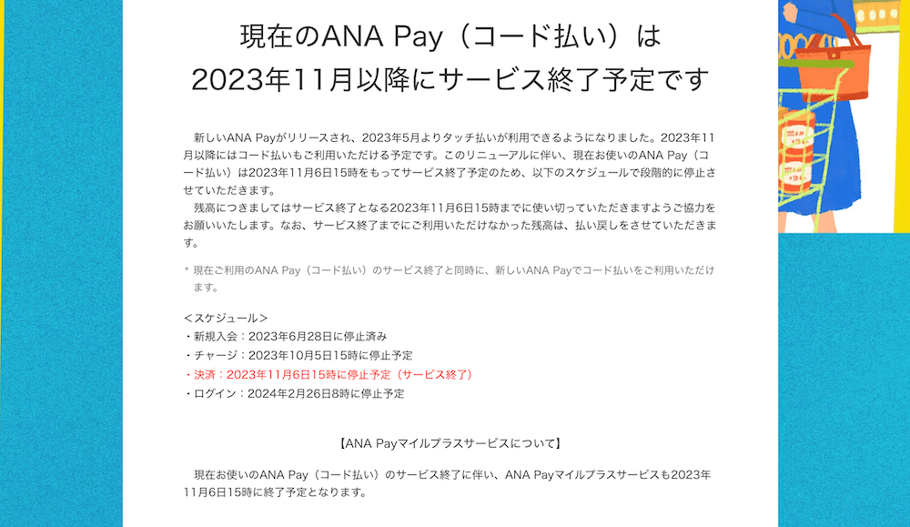現在のANA Pay（コード払い）は 2023年11月以降にサービス終了予定です