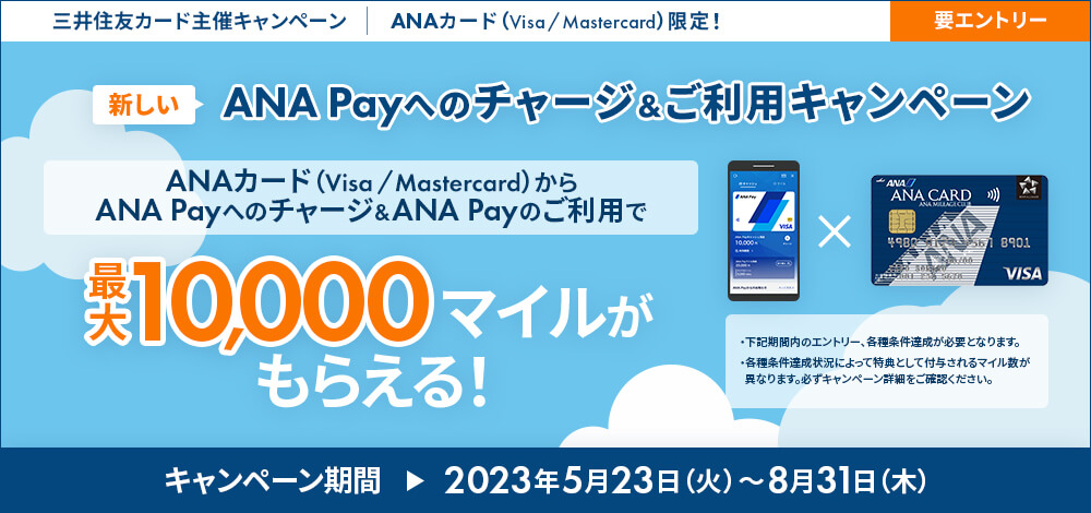 ANAカード（Visa／Mastercard）限定！新しいANA Payへのチャージ＆ご利用キャンペーン