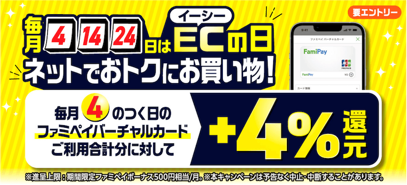ファミペイ バーチャルカード 毎月4、14、24日はECの日！202307