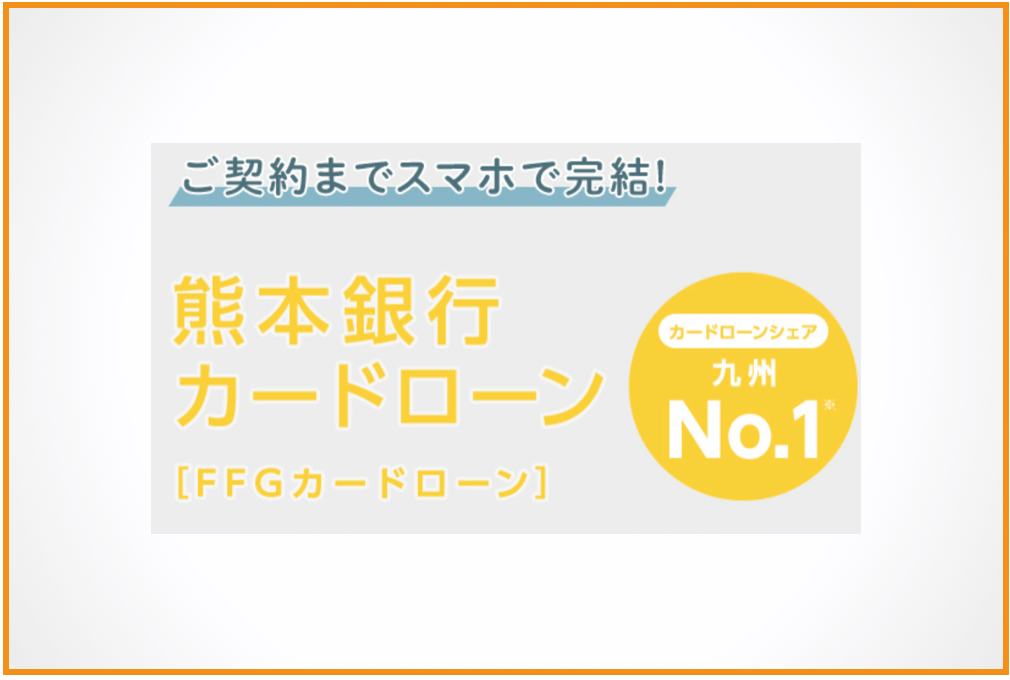 「熊本銀行カードローン＜FFGカードローン＞」