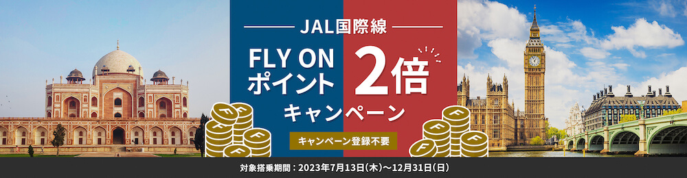 JAL国際線 FLY ON ポイント2倍キャンペーン 2023