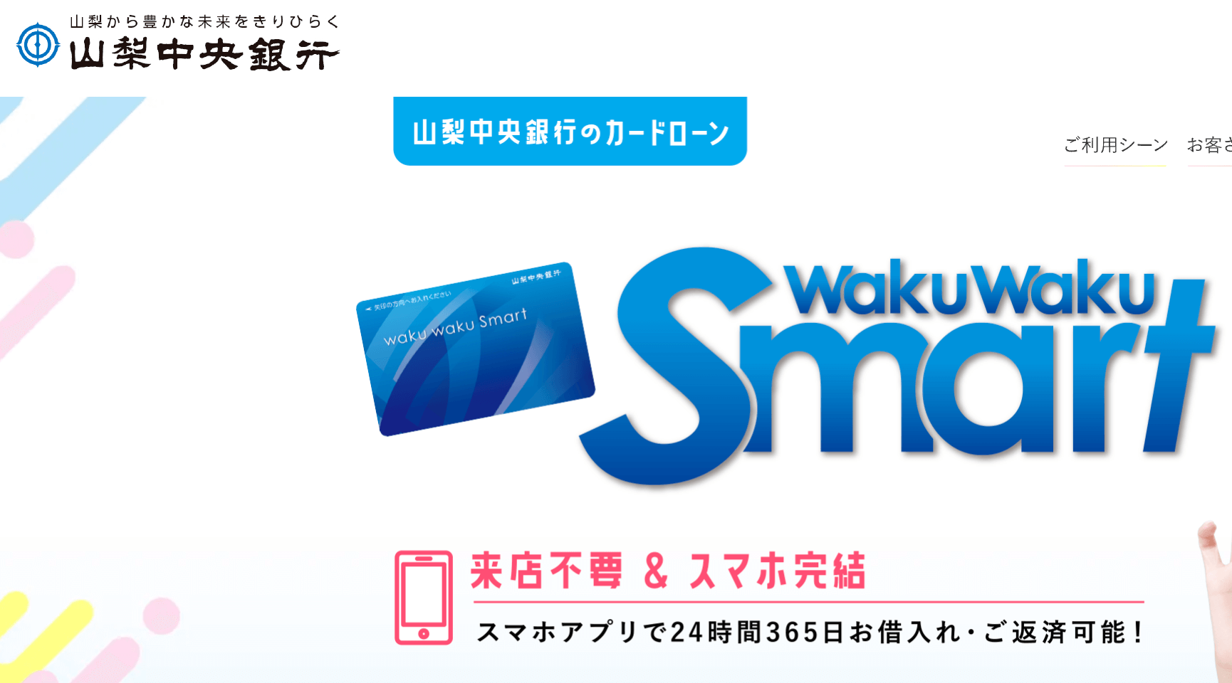 カードローン『waku waku Smart』の公式ページ（2024年版）