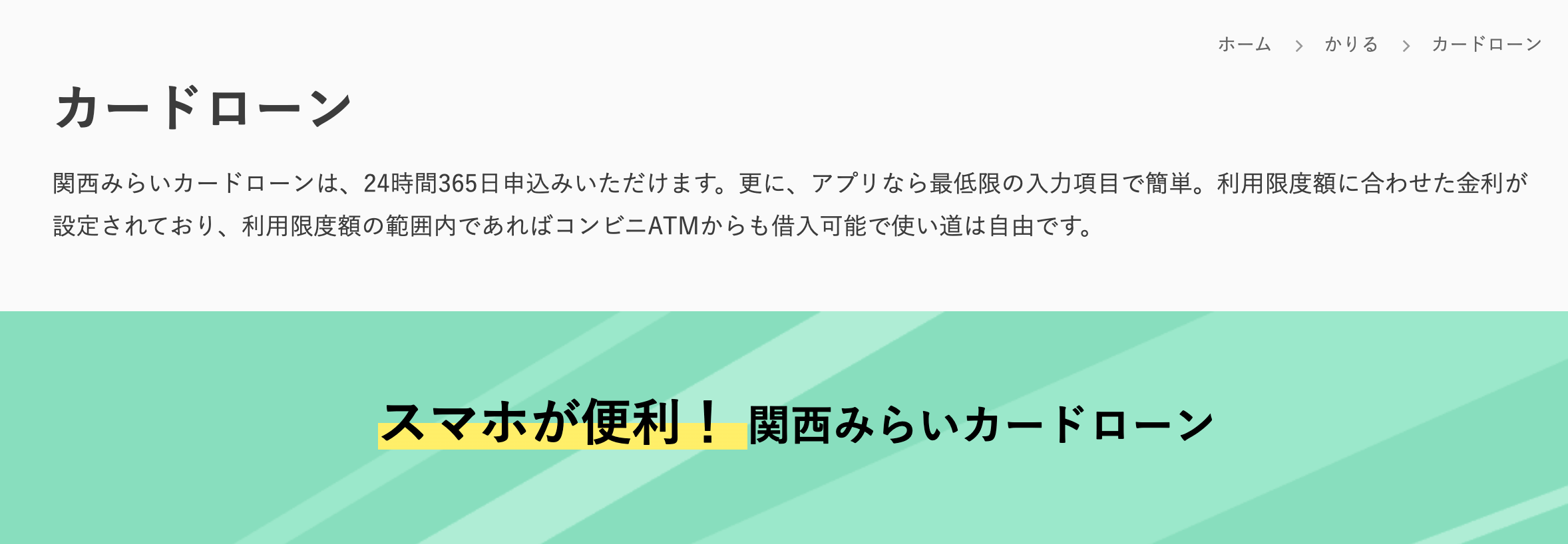 関西みらい銀行カードローン 20240821