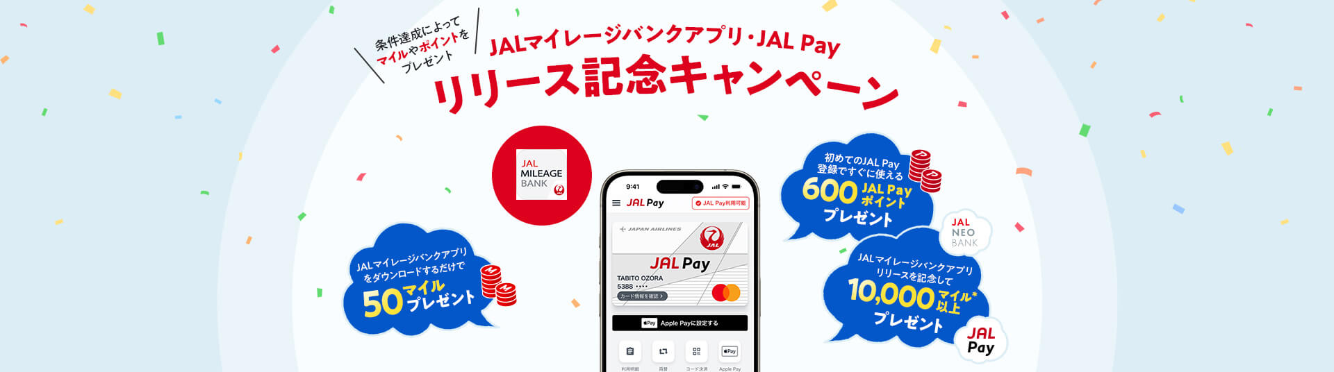 JALマイレージバンクアプリ・JAL Payリリース記念キャンペーン