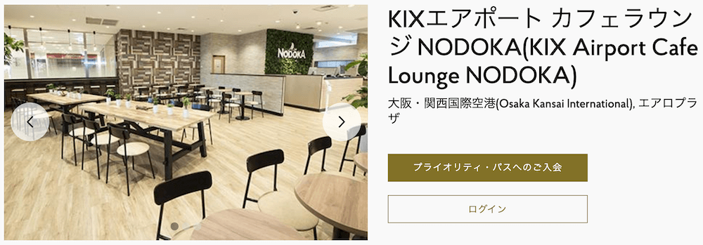 プライオリティ・パスで関西国際空港のKIXエアポート カフェラウンジ NODOKAにて3,400円相当のサービスが無料