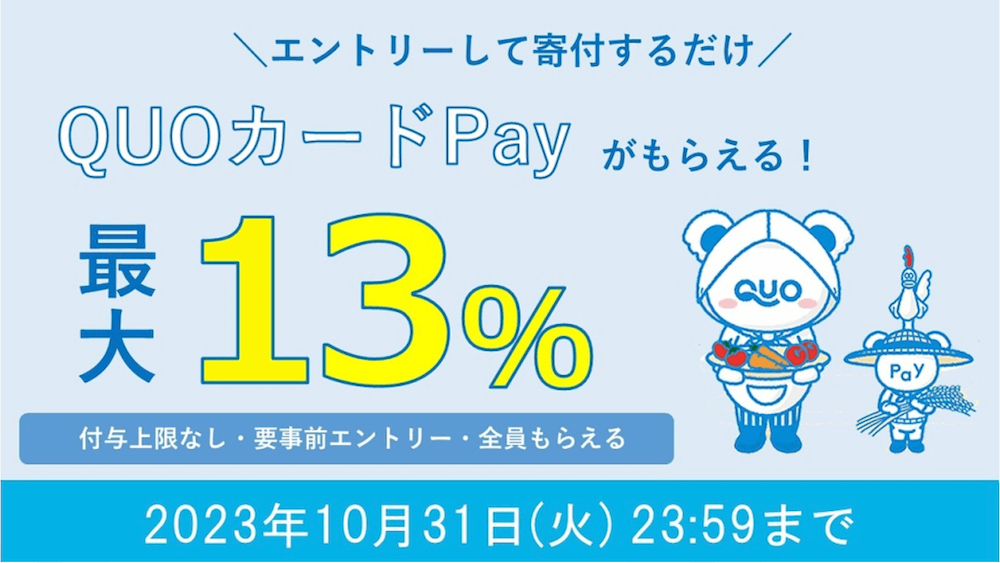 QUOカードPay最大13%プレゼントキャンペーン【2023年10月】
