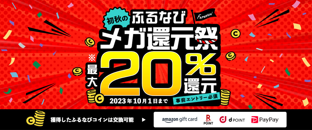 最大20%分還元！2023初秋のふるなびメガ還元祭　2つのキャンペーンに事前エントリー＆寄附でふるなびコインがもらえる！