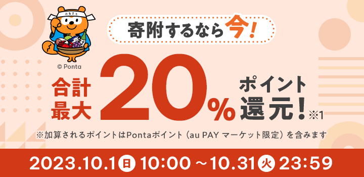 寄附するなら今！最大20%ポイント還元！ | au PAY ふるさと納税