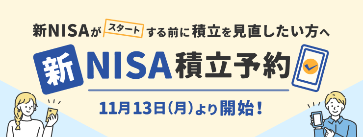 楽天証券 11月13日（月）より、2024年1月分の新NISA対応の積立設定の受付を開始