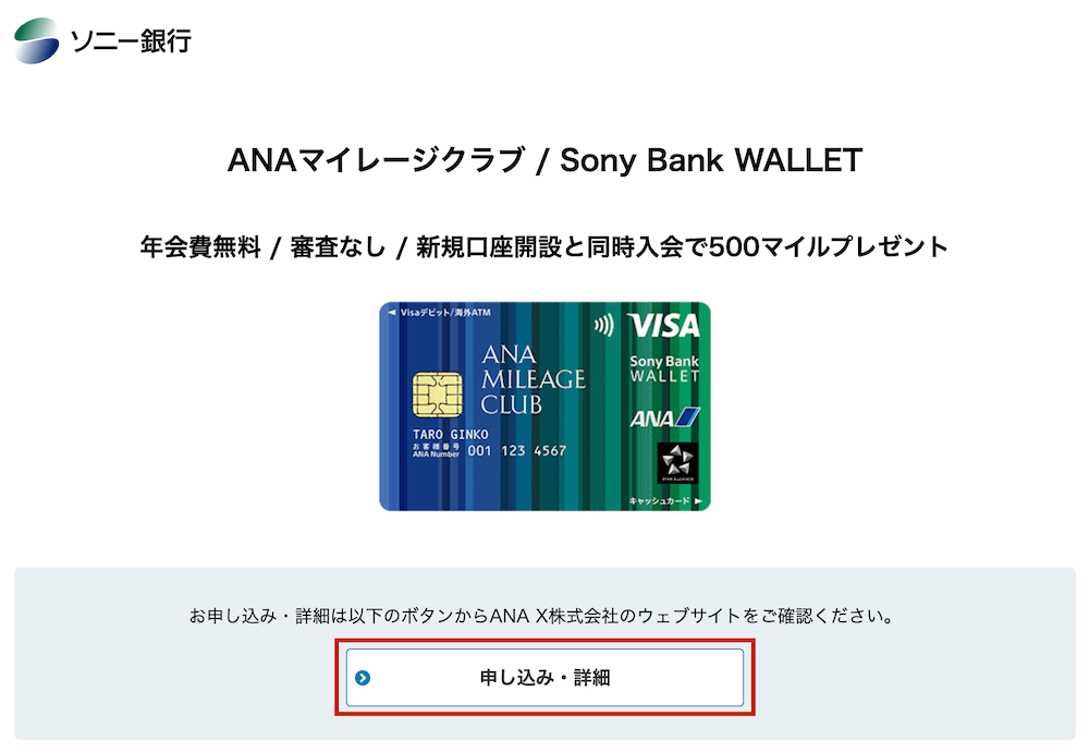 『ANAマイレージクラブ : Sony Bank WALLET』の作り方1（2023年版）