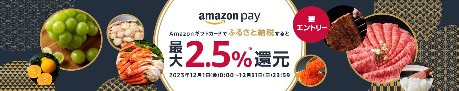 【2023年12月1日～12月31日】最大2.5%還元 Amazon Payふるさと納税キャンペーン