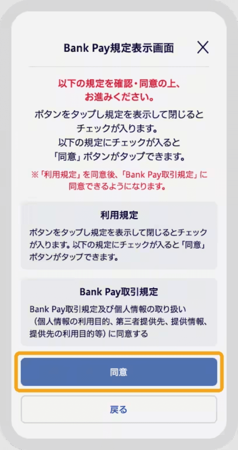 ANA Pay 銀行口座（Bank Pay）登録の流れ手順5