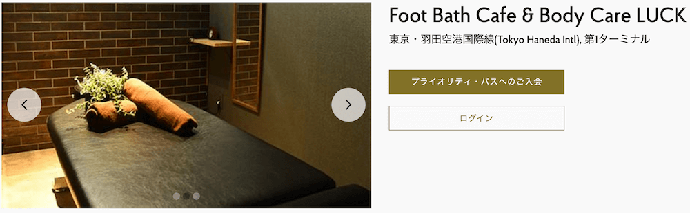 プライオリティ・パスで東京国際空港（羽田空港）Foot Bath Cafe & Body Care LUCKでスパサービス3,400円分を無料で使用