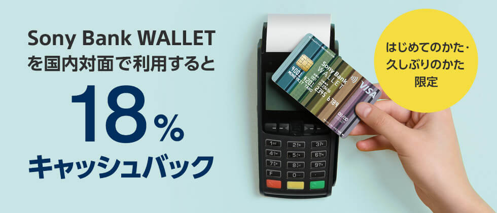 はじめてのかた・久しぶりのかた限定 Sony Bank WALLET を国内対面で利用すると18%キャッシュバック｜ソニー銀行