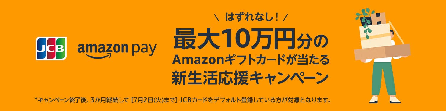 Amazon Pay:はずれなし！ JCBカードを利用して最大10万円分のAmazonギフトカードが当たる新生活応援キャンペーン