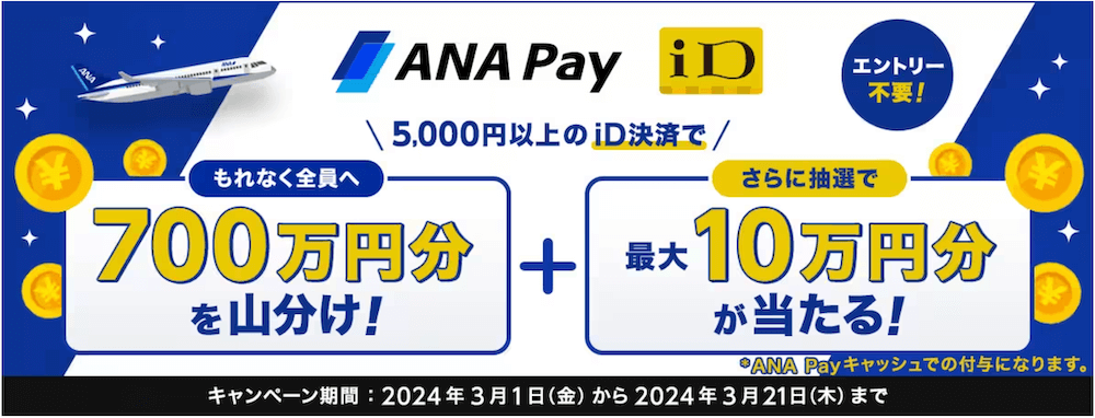 【ANA Pay】5,000円以上のiD決済で700万円分を山分け！さらに抽選で最大10万円分が当たる！