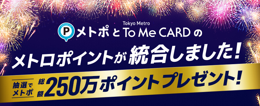 To Me CARD ポイントサービス統合記念キャンペーン