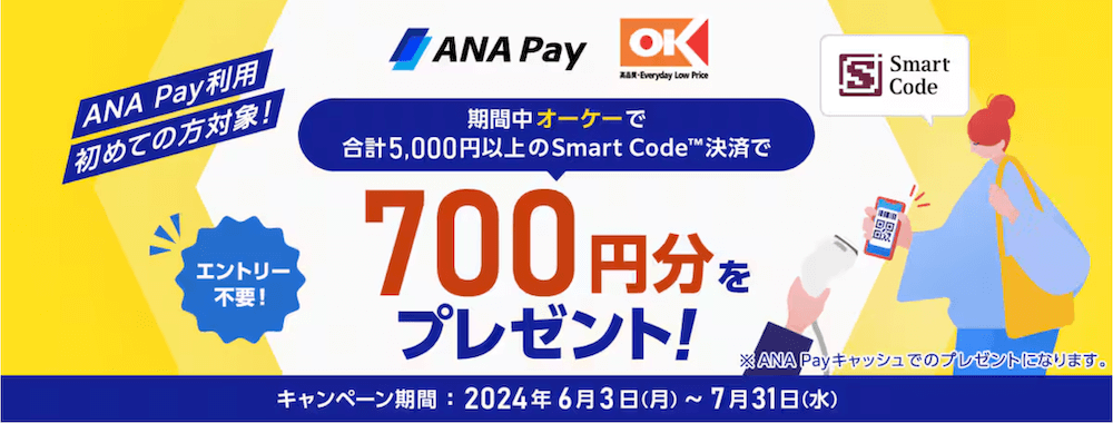 ANA Pay利用初めての方対象！期間中オーケーで合計5,000円以上のSmart Code™決済で700円分をプレゼント！