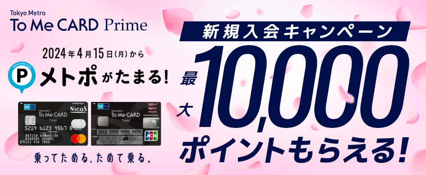 To Me CARD Prime 新規ご入会キャンペーン