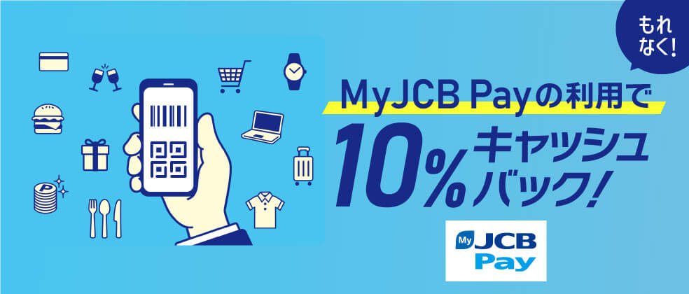 MyJCB Payを使って10％キャッシュバック！