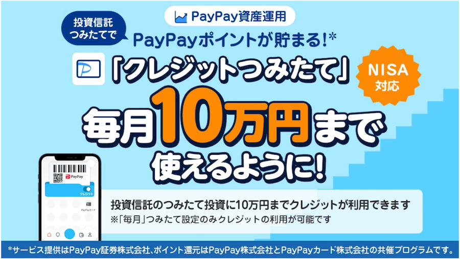 「PayPay資産運用」で「クレジットつみたて」の上限金額を10万円に引き上げ
