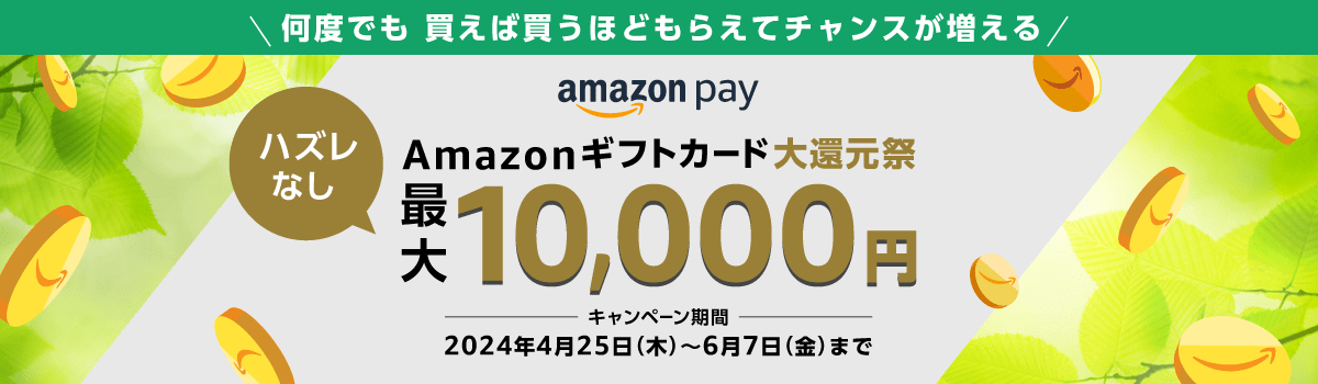 Amazon Pay ：Amazonギフトカード大還元祭