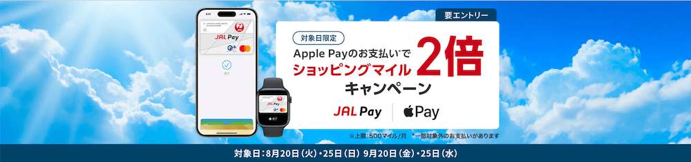 JAL Pay Apple Payご利用キャンペーン20240820