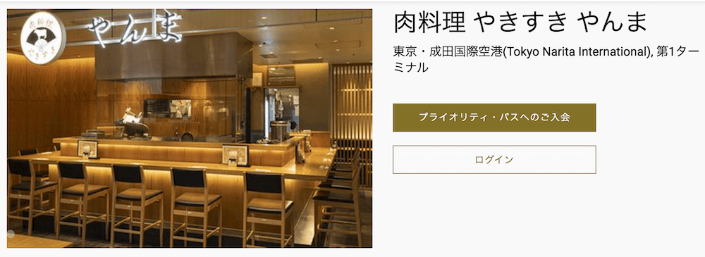プライオリティ・パスで成田国際空港肉料理 やきすき やんまで3,400円相当のセットメニューが無料