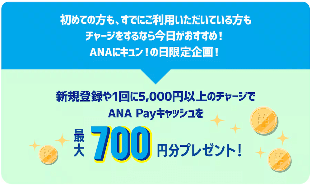 7月29日はANA Payにチャージしよう！