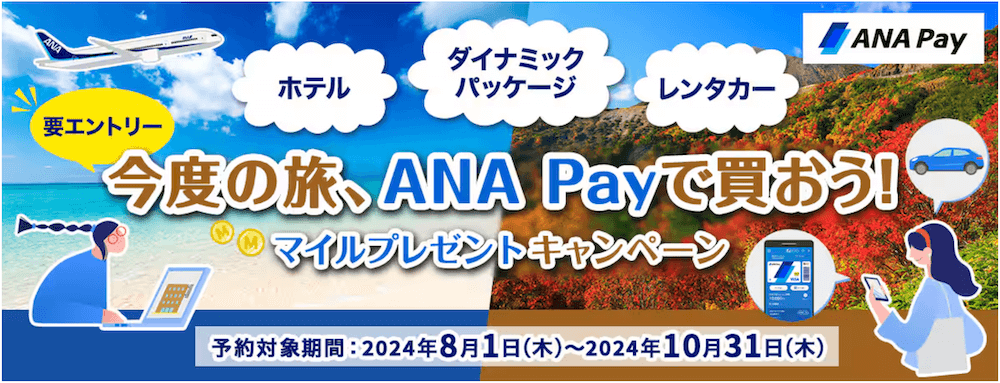 今度の旅、ANA Payで買おう！マイルプレゼントキャンペーン