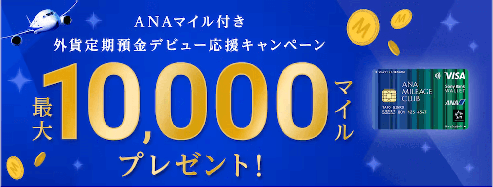 ANAマイル付き外貨定期預金デビュー応援キャンペーン 最大10,000マイルプレゼント