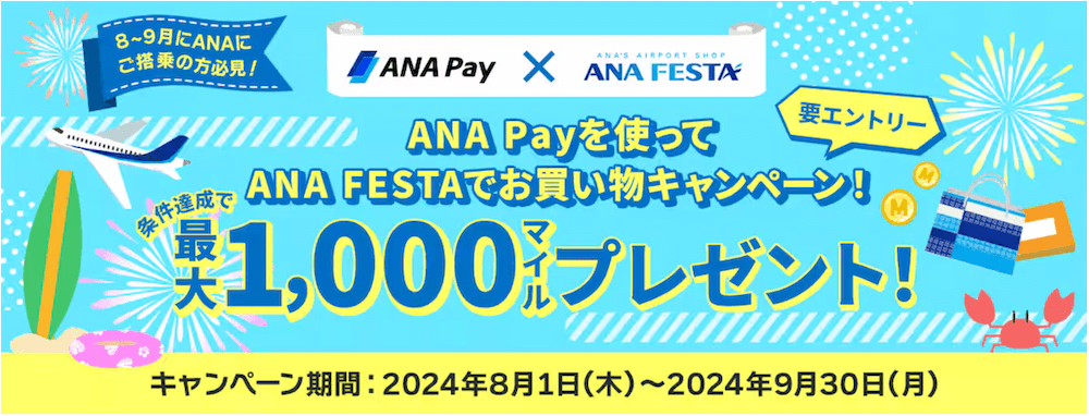 8～9月にANAにご搭乗の方必見！ANA Payを使ってANA FESTAでお買い物キャンペーン！条件達成で最大1,000マイルプレゼント！