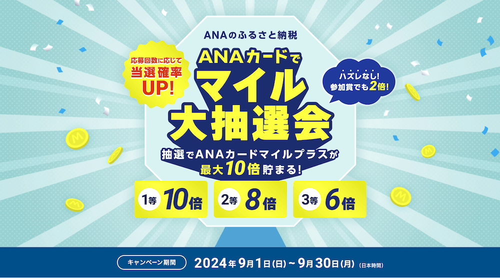 ANAカードでマイル大抽選会