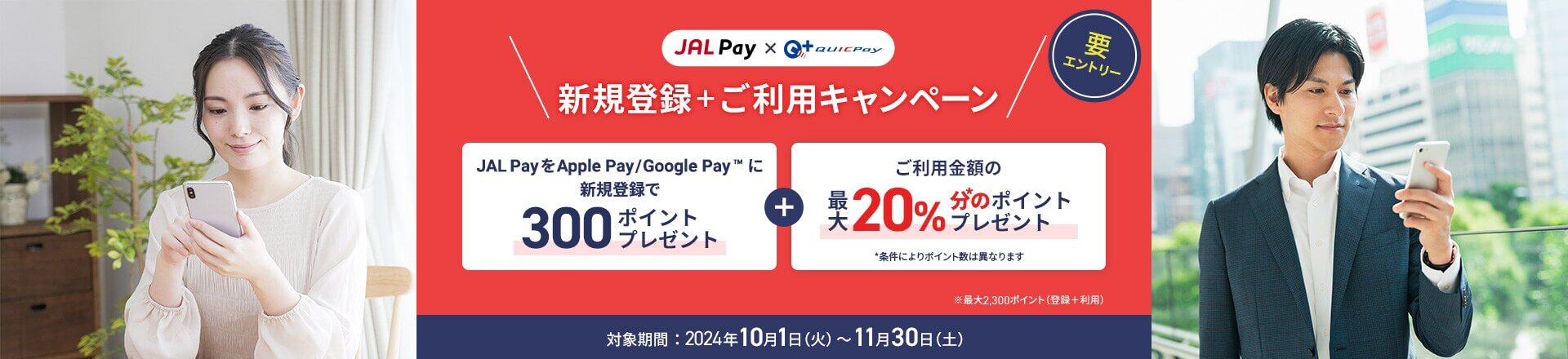 JAL Pay × QUICPay 新規登録＋ご利用キャンペーン