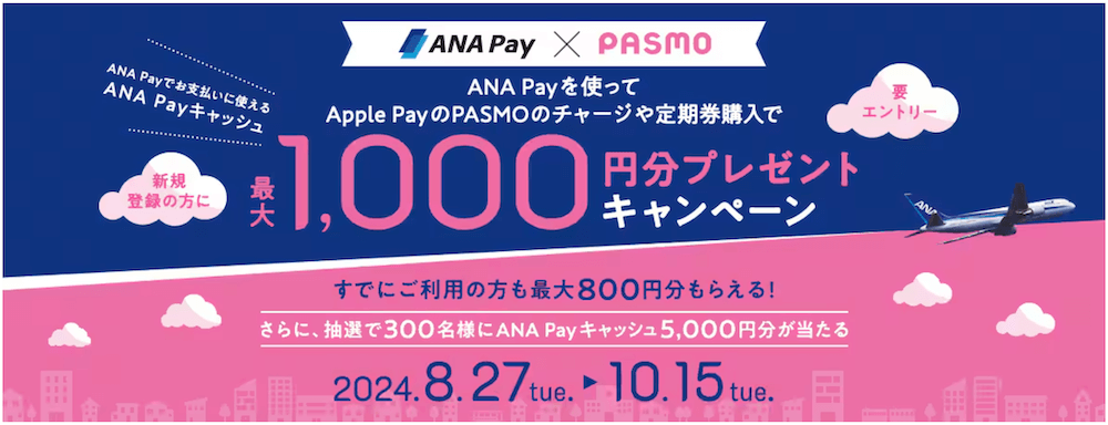 ANA Payを使ってApple PayのPASMOのチャージや定期券購入で最大1,000円分プレゼントキャンペーン！