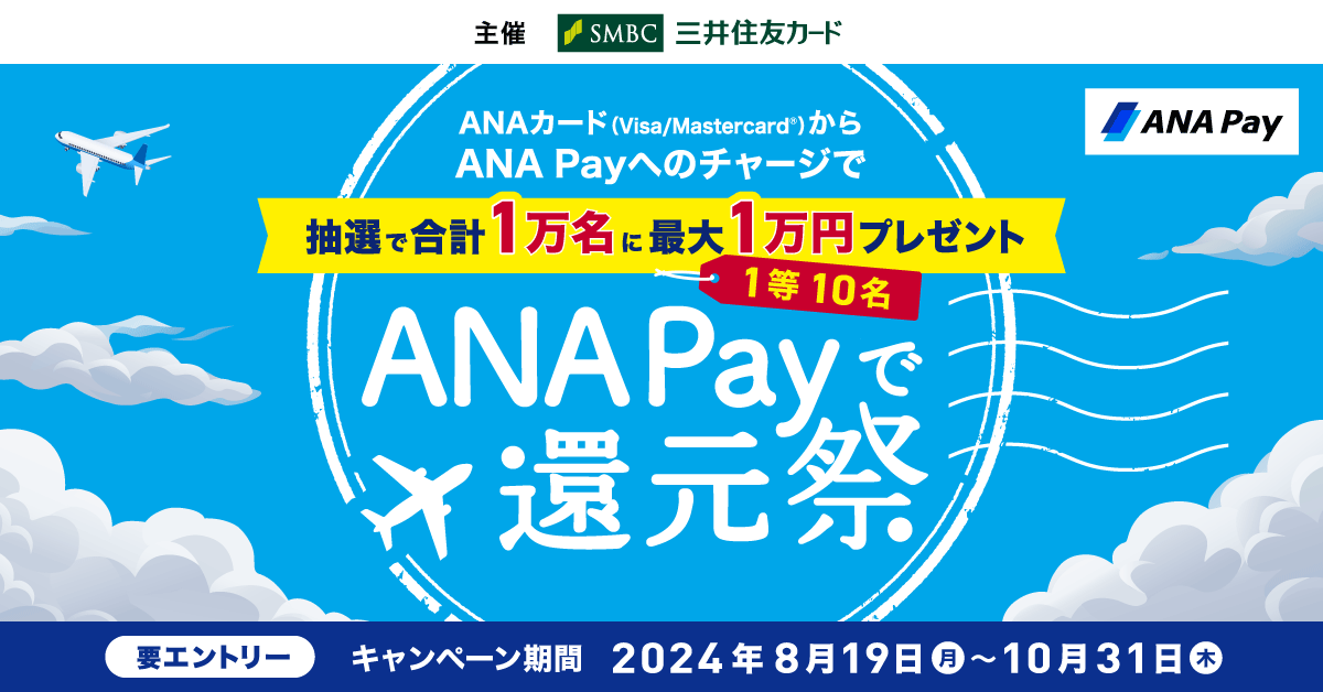 ANA Payで還元祭 ～抽選で合計1万名に最大1万円プレゼント！～