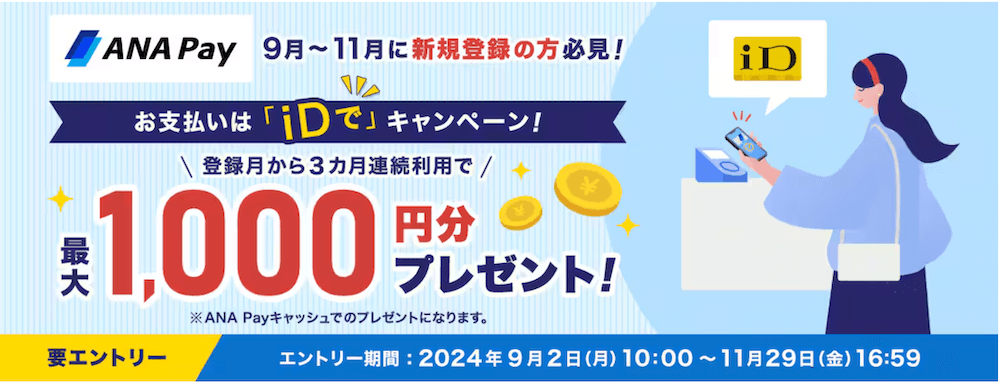 ANA Pay新規登録の方必見！お支払いは「iDで」キャンペーン！最大1,000円分プレゼント！！