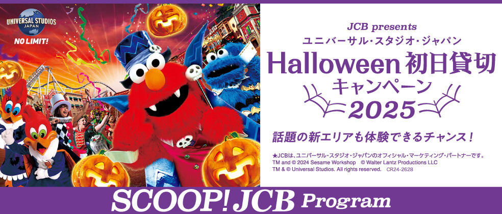 ユニバーサル・スタジオ・ジャパン ハロウィーン初日貸切キャンペーン 2025