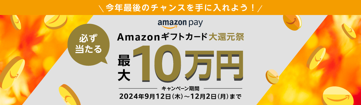 Amazon Pay ：Amazonギフトカード大還元祭