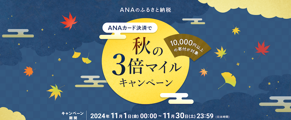 ANAカードで秋の3倍マイルキャンペーン | ANAふるさと納税