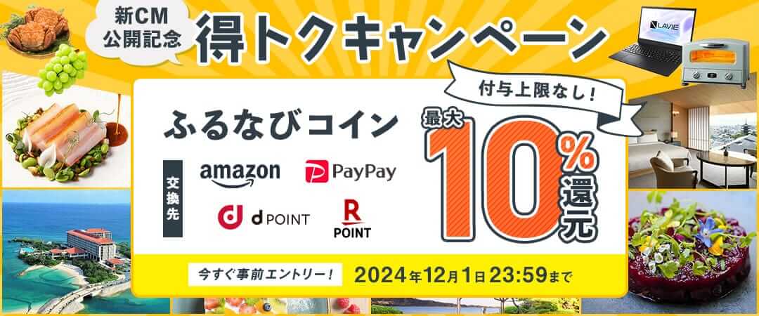 最大10%分還元！付与上限なし！2024新CM公開記念 ふるなび得トクキャンペーン