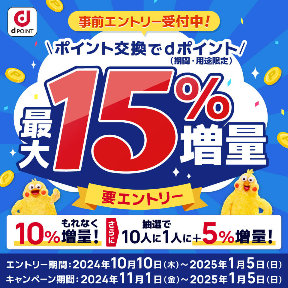 【dポイントクラブ】ポイント交換でdポイント最大15％増量 – キャンペーン