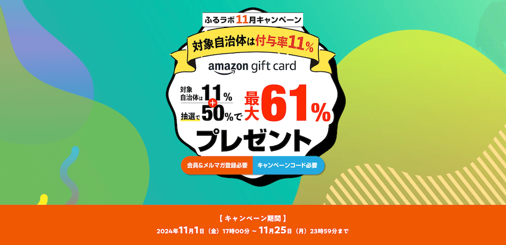 【対象自治体は付与率11%】最大61％分のAmazonギフトカードをプレゼント！｜ふるラボ11月キャンペーン