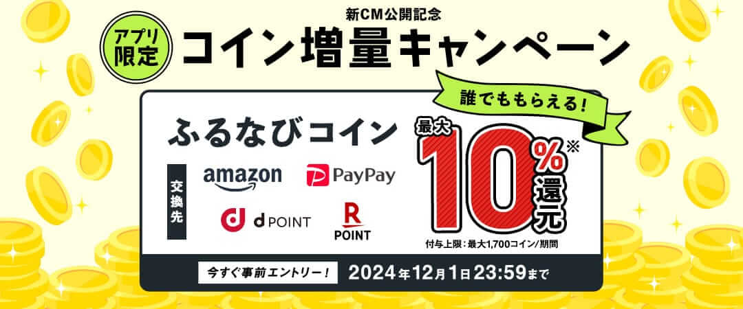 最大10%分還元！誰でももらえる！2024新CM公開記念 アプリ限定ふるなびコイン増量キャンペーン